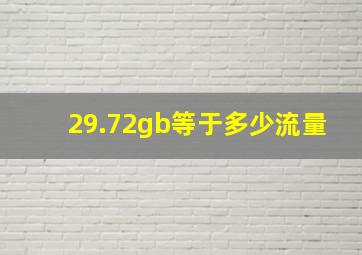 29.72gb等于多少流量