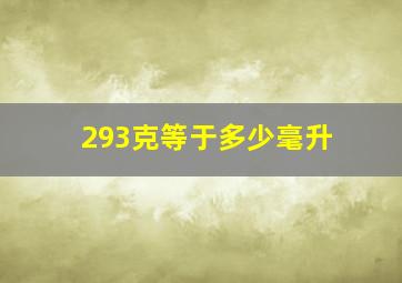 293克等于多少毫升