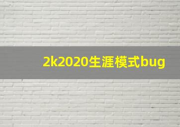 2k2020生涯模式bug