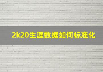 2k20生涯数据如何标准化