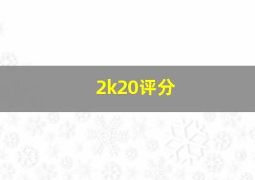 2k20评分