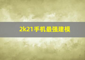 2k21手机最强建模