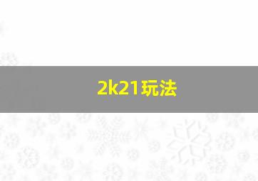 2k21玩法