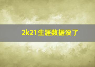 2k21生涯数据没了