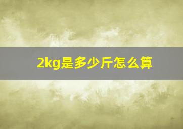 2kg是多少斤怎么算