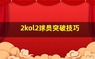 2kol2球员突破技巧