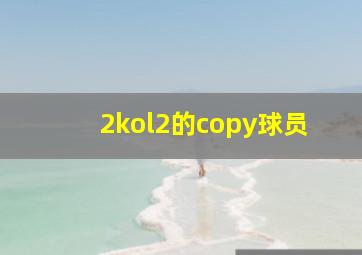 2kol2的copy球员