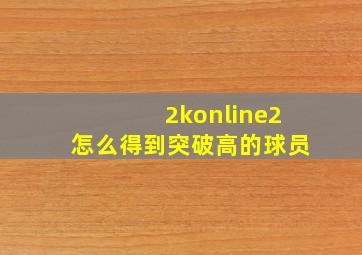 2konline2怎么得到突破高的球员