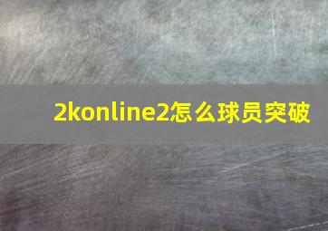 2konline2怎么球员突破