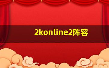 2konline2阵容