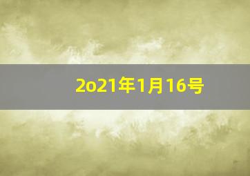 2o21年1月16号