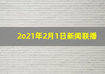 2o21年2月1日新闻联播