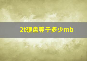 2t硬盘等于多少mb