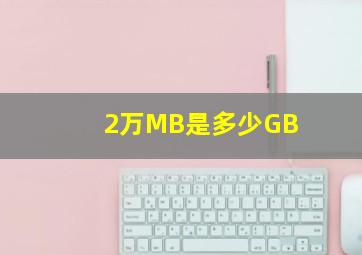 2万MB是多少GB