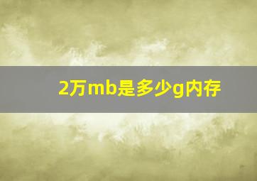 2万mb是多少g内存