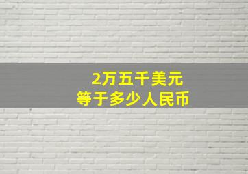 2万五千美元等于多少人民币