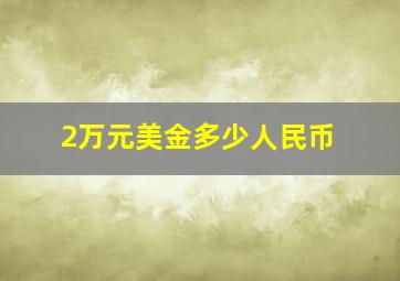 2万元美金多少人民币