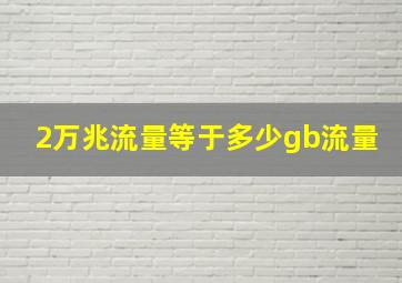 2万兆流量等于多少gb流量