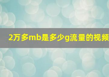 2万多mb是多少g流量的视频