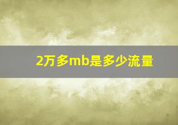 2万多mb是多少流量