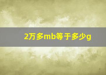 2万多mb等于多少g