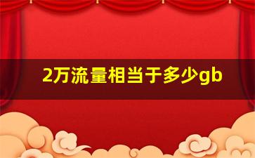 2万流量相当于多少gb