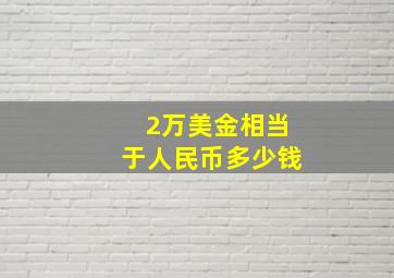 2万美金相当于人民币多少钱