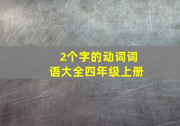 2个字的动词词语大全四年级上册