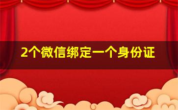 2个微信绑定一个身份证