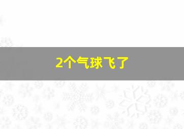 2个气球飞了