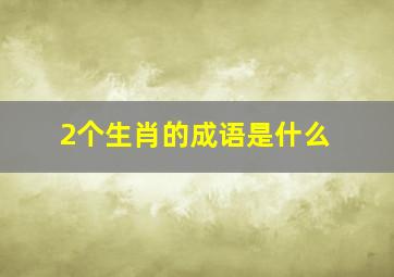 2个生肖的成语是什么