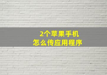 2个苹果手机怎么传应用程序