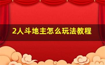 2人斗地主怎么玩法教程