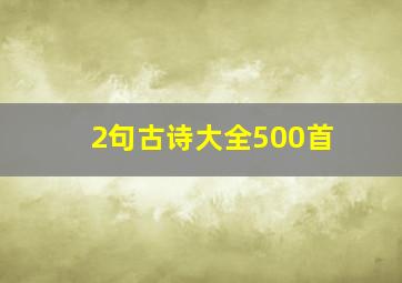 2句古诗大全500首