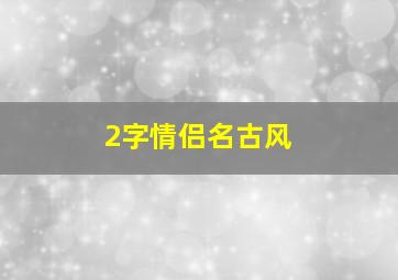 2字情侣名古风