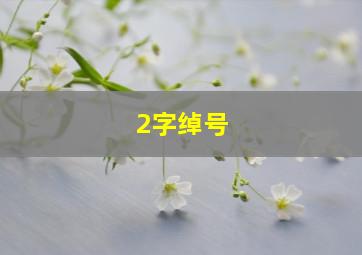 2字绰号