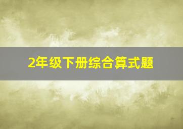 2年级下册综合算式题