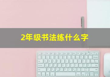 2年级书法练什么字