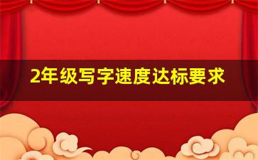 2年级写字速度达标要求