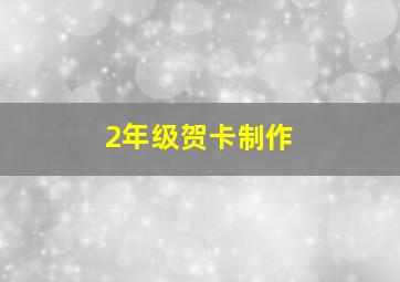 2年级贺卡制作