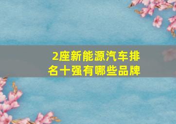 2座新能源汽车排名十强有哪些品牌