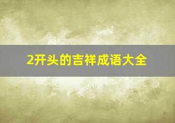 2开头的吉祥成语大全