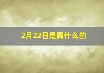 2月22日是属什么的