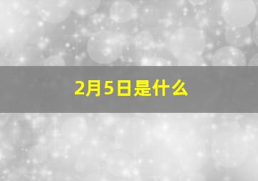 2月5日是什么