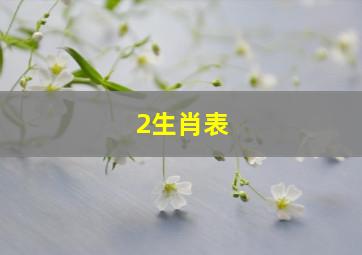 2生肖表