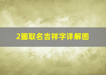 2画取名吉祥字详解图