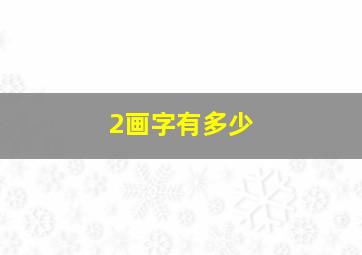 2画字有多少