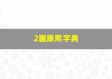 2画康熙字典