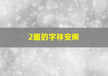 2画的字祥安阁