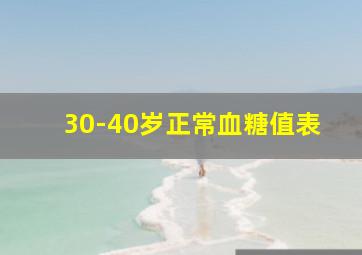 30-40岁正常血糖值表